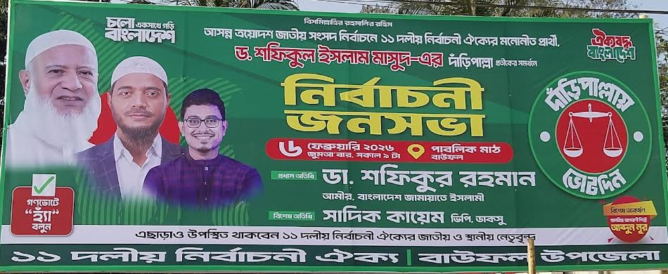 বাউফলে জামায়াতের আমিরের জনসভা কাল, শেষ মুহূর্তের প্রস্তুতি