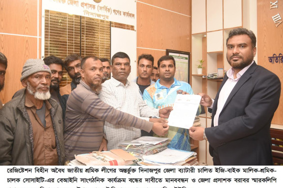 দিনাজপুরে অবৈধ ইজিবাইক সংগঠনের কার্যক্রম বন্ধের দাবি