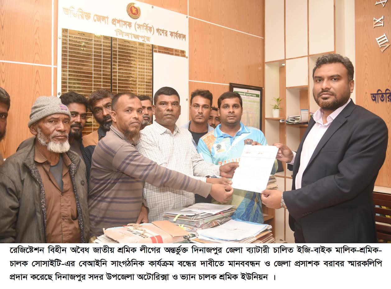 দিনাজপুরে অবৈধ ইজিবাইক সংগঠনের কার্যক্রম বন্ধের দাবি