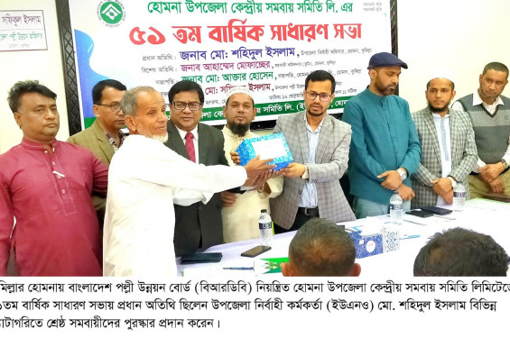 হোমনায় বিআরডিবি’র ৫১তম বার্ষিক সাধারণ সভা ও শ্রেষ্ঠ সমবায়ী পুরস্কার প্রদান