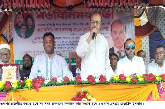 বিএনপির রাজনীতি করতে হলে সব সময় জনগণের কল্যানে কাজ করতে হবে: এমপি রেজাউল ইসলাম