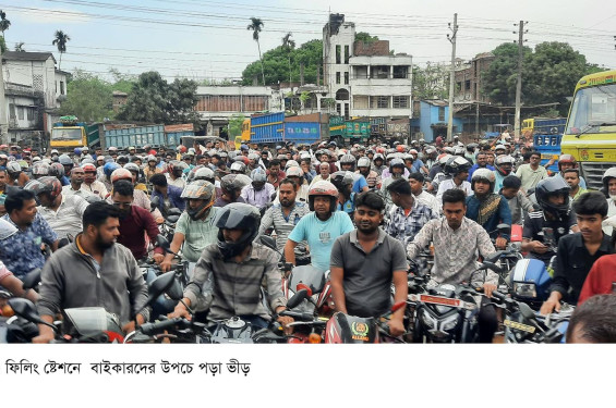 বাইকার সিন্ডিকেটের দখলে ফিলিং স্টেশনগুলো, ঘটছে অনাকাঙ্খিত ঘটনা, নিয়ন্ত্রনে হিমশিম খাচ্ছে প্রশাসন