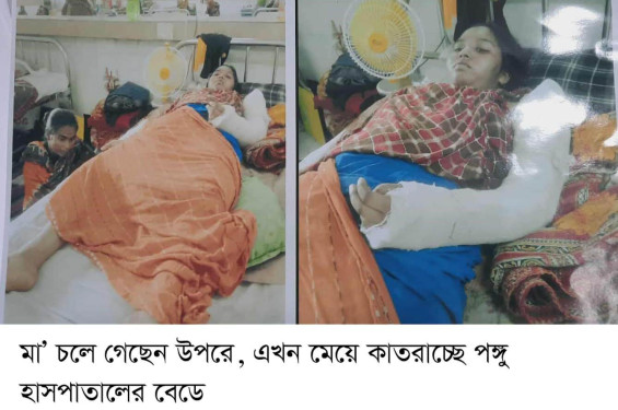 ঝিনাইদহে সড়ক দুর্ঘটনায় মায়ের মৃত্যু, ঢাকার পঙ্গু হাসপাতালে অর্থাভাবে কাতরাচ্ছে মেয়ে মারিয়া