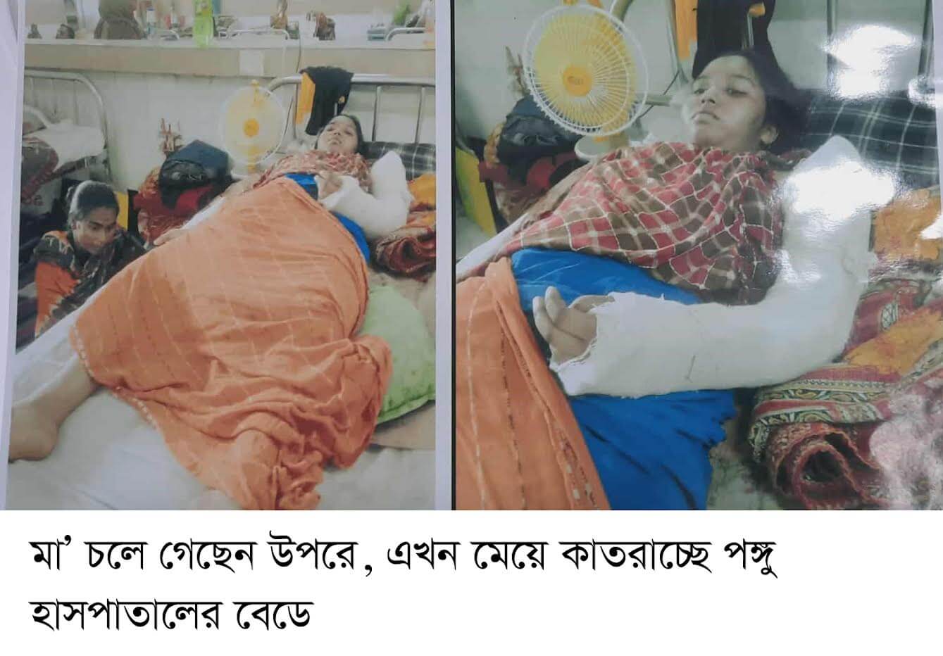 ঝিনাইদহে সড়ক দুর্ঘটনায় মায়ের মৃত্যু, ঢাকার পঙ্গু হাসপাতালে অর্থাভাবে কাতরাচ্ছে মেয়ে মারিয়া