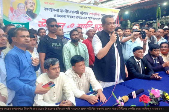 বিএনপি জামায়াতের নৈরাজ্যের প্রতিবাদে জগন্নাথপুরে আওয়ামীলীগের শান্তি সমাবেশে কেন্দ্রীয় নেতা আজিজুস সামাদ