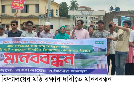 বিদ্যালয়ের খেলার মাঠ রক্ষায় মানববন্ধন