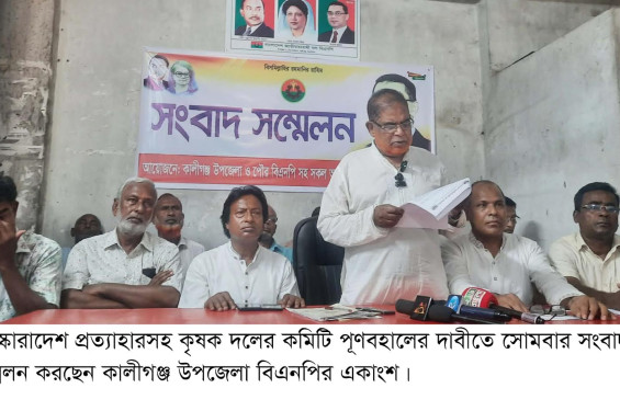কালীগঞ্জ বিএনপি'র একাংশের সংবাদ সম্মেলন, ৮৩ নেতাকর্মীর বহিষ্কারাদেশ প্রত্যাহার ও কৃষকদলের কমিটি পুনর্বহালের দাবি