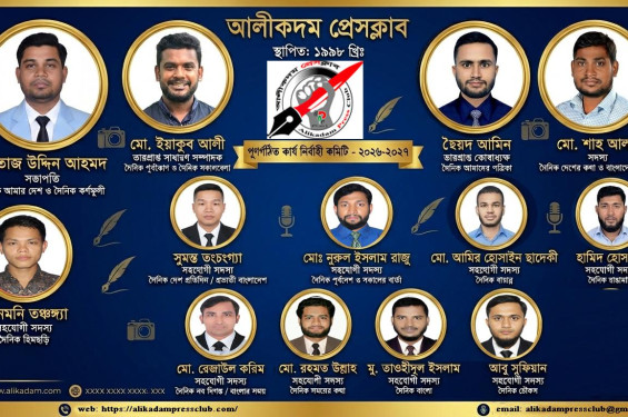 আলীকদম প্রেসক্লাবের নতুন কমিটি গঠন: সভাপতি মমতাজ, সাধারণ সম্পাদক (ভারপ্রাপ্ত) ইয়াকুব