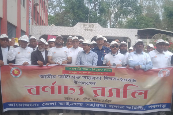 উৎসাহ উদ্দীপনায় পঞ্চগড়ে আইনগত সহায়তা দিবস পালিত