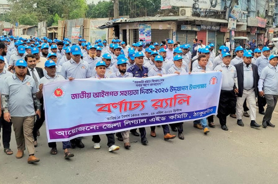 বর্ণাঢ্য আয়োজনে ঠাকুরগাঁওয়ে জাতীয় আইনগত সহায়তা দিবস উদযাপন