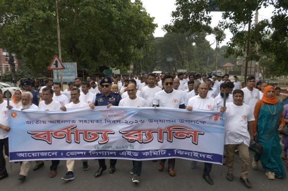 ঝিনাইদহে জাতীয় আইনগত সহায়তা দিবস উদযাপন