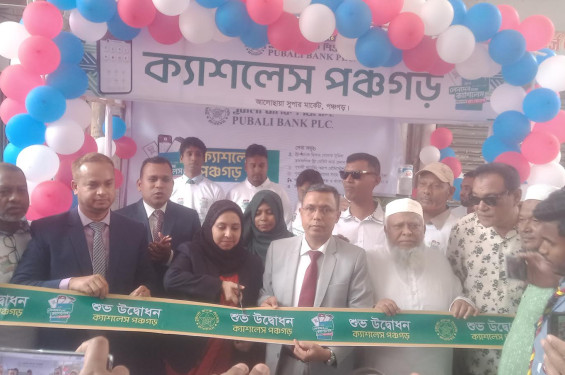 গ্রাহক সেবা বাড়াতে পূবালী ব্যাংকে পঞ্চগড়ের ক্যাশলেস বাংলাদেশ
