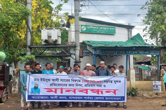 আলীকদমে নেত্র নিউজের প্রতিবেদন 'ভিত্তিহীন' দাবি করে মানববন্ধন