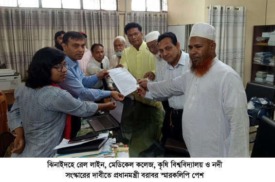 ঝিনাইদহে রেল লাইন, মেডিকেল কলেজ, কৃষি বিশ্ববিদ্যালয় ও নদী সংস্কারের দাবীতে প্রধানমন্ত্রী বরাবর স্মারকলিপি পেশ