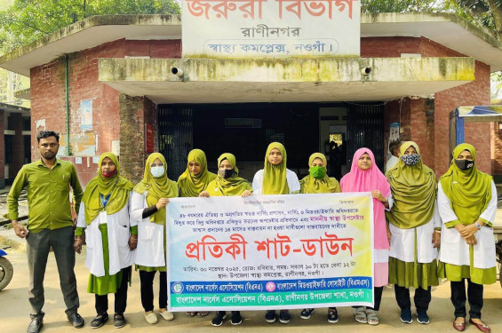 রাণীনগরে ৮ দফা দাবিতে নার্সদের প্রতীকী শাট-ডাউন, সেবা বঞ্চিত রোগীরা