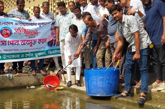 ঝিনাইদহের কালীগঞ্জে যুবদলের ৪৭তম প্রতিষ্ঠাবার্ষিকী: মাছের পোনা অবমুক্ত, খাদ্য নিরাপত্তা বার্তা