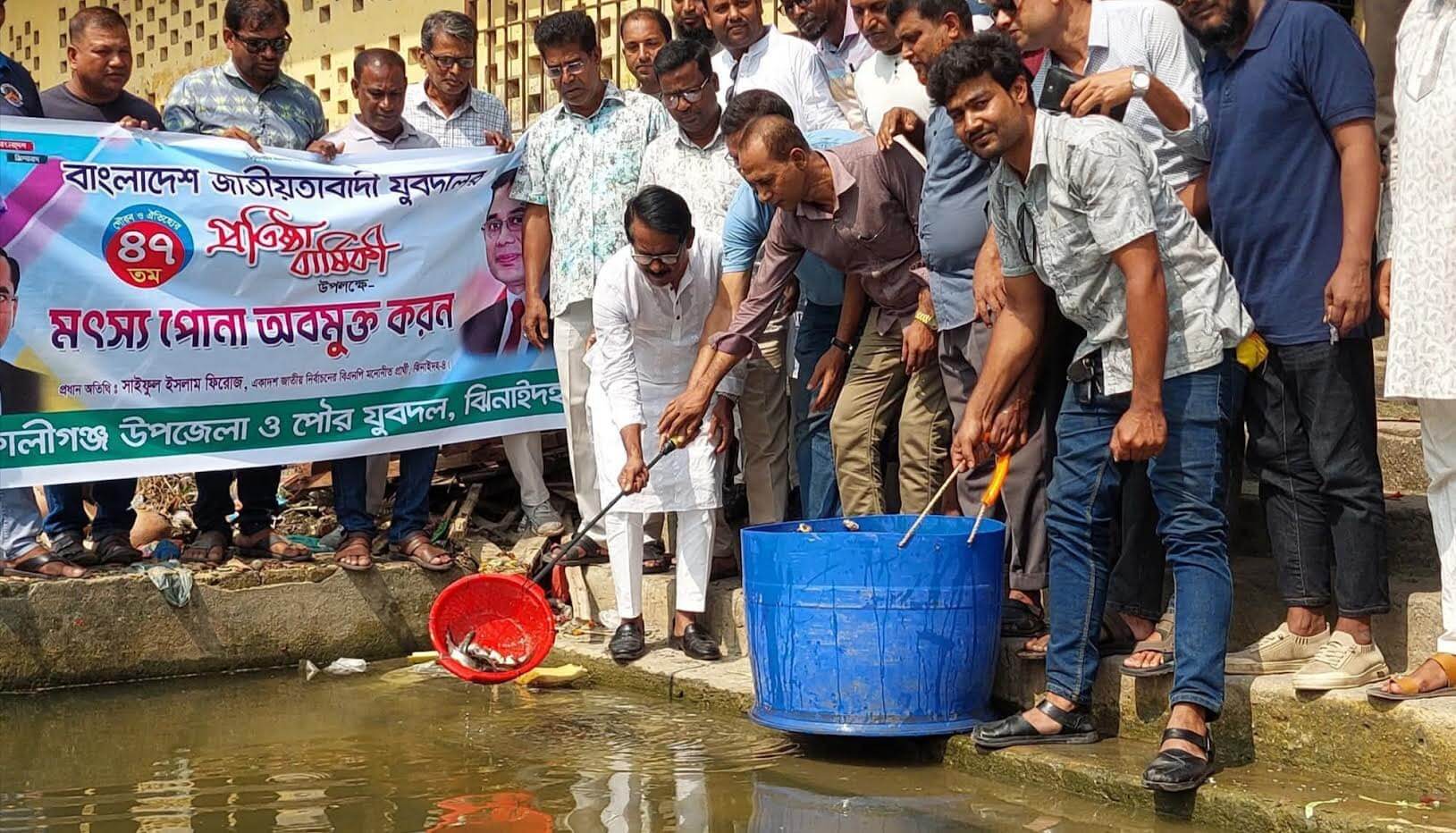 ঝিনাইদহের কালীগঞ্জে যুবদলের ৪৭তম প্রতিষ্ঠাবার্ষিকী: মাছের পোনা অবমুক্ত, খাদ্য নিরাপত্তা বার্তা