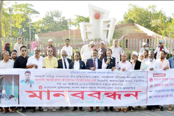 সিলেট জেলা মুক্তিযোদ্ধা সংসদ সন্তান কমান্ডের মানববন্ধন
