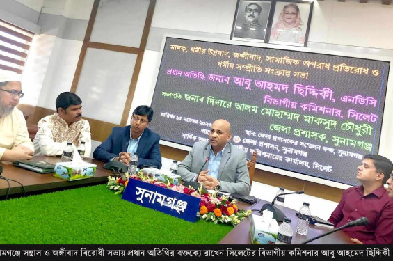 সুনামগঞ্জে সন্ত্রাস ও জঙ্গীবাদের বিরুদ্ধে সভা