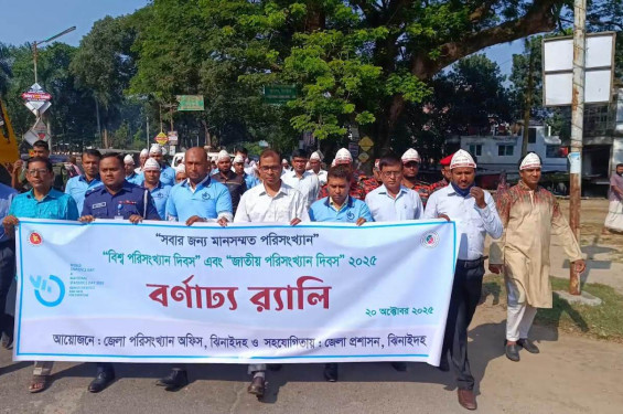 ঝিনাইদহে বিশ্ব ও জাতীয় পরিসংখ্যান দিবস উদযাপিত