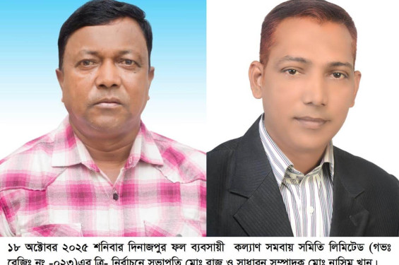 দিনাজপুর ফল ব্যবসায়ী সমবায় সমিতির নির্বাচনে রাজু সভাপতি, সাধারণ সম্পাদক নাসিম