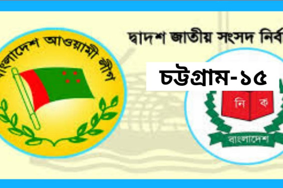 চট্টগ্রাম-১৫: নৌকায় হ্যাট্টিক নাকি নতুন মুখ