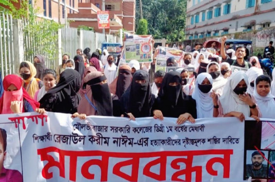 কলেজশিক্ষার্থী নাইমেরখুনীদের শাস্তির দাবিতে মৌলভীবাজার সরকারি মহিলা কলেজের বিক্ষোভ মিছিল-মানববন্ধন