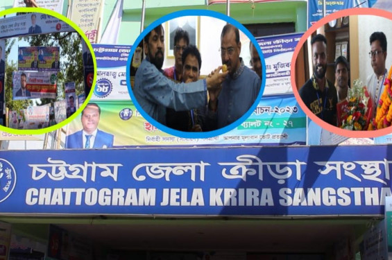 চট্টগ্রাম জেলা ক্রীড়া সংস্থার নির্বাচনে নির্বাচিত হলেন যারা