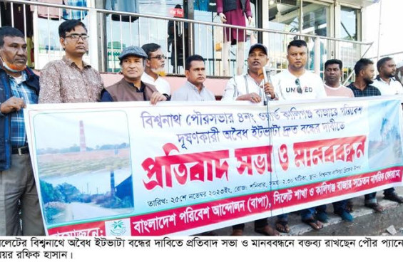 ইটভাটা বন্ধের দাবিতে বিশ্বনাথে মানববন্ধন