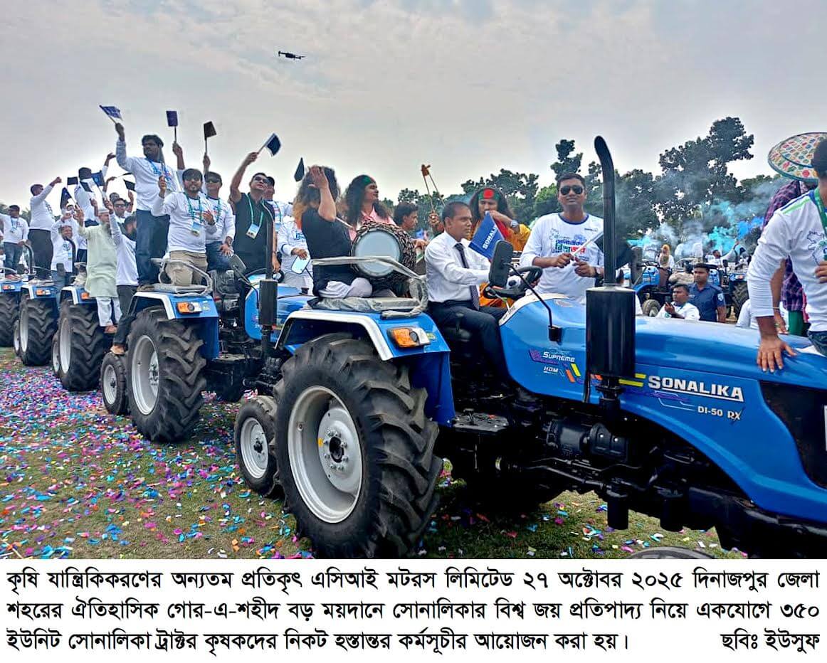 দিনাজপুরে ৩৫০ ট্রাক্টর হস্তান্তর করে গিনেস ওয়ার্ল্ড রেকর্ডসের পথে এসিআই মটরস