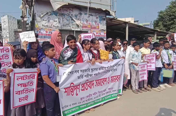 পঞ্চগড়ে মানববন্ধনে সরকারি স্কুলে ভর্তি পক্রিয়ায় লটারী প্রথা বাতিলের দাবি