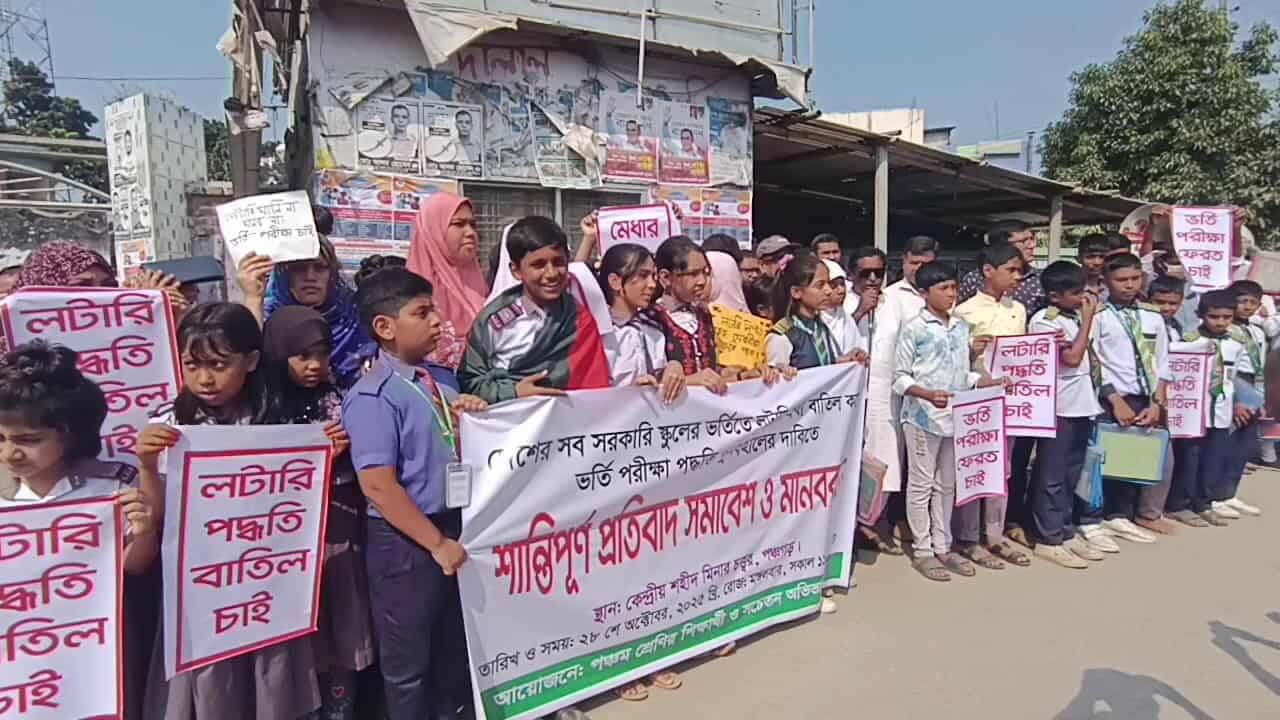 পঞ্চগড়ে মানববন্ধনে সরকারি স্কুলে ভর্তি পক্রিয়ায় লটারী প্রথা বাতিলের দাবি