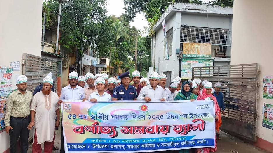 রাণীনগরে জাতীয় সমবায় দিবস উদযাপন
