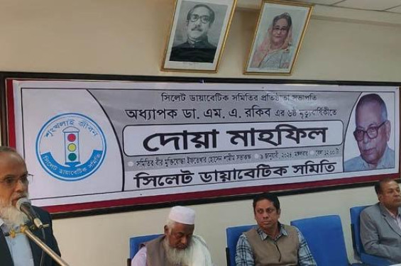 সিলেট ডায়াবেটিক হাসপাতালে অধ্যাপক ডা. এম. এ. রকিবের মৃত্যুবার্ষিকী পালিত