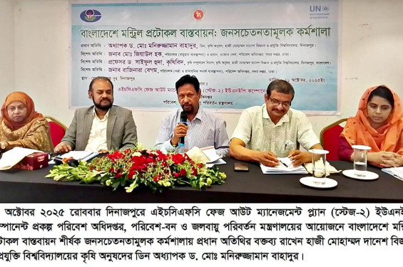 দিনাজপুরে মন্ট্রিল প্রটোকল বাস্তবায়ন বিষয়ক জনসচেতনতামূলক কর্মশালা অনুষ্ঠিত