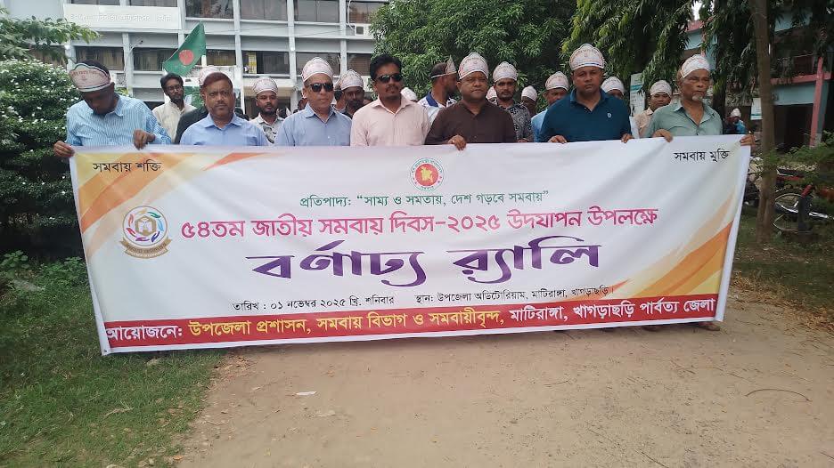 মাটিরাঙায় জাতীয় সমবায় দিবস উপলক্ষে বর্ণাট্য শোভাযাত্রা ও আলোচনা সভা অনুষ্ঠিত