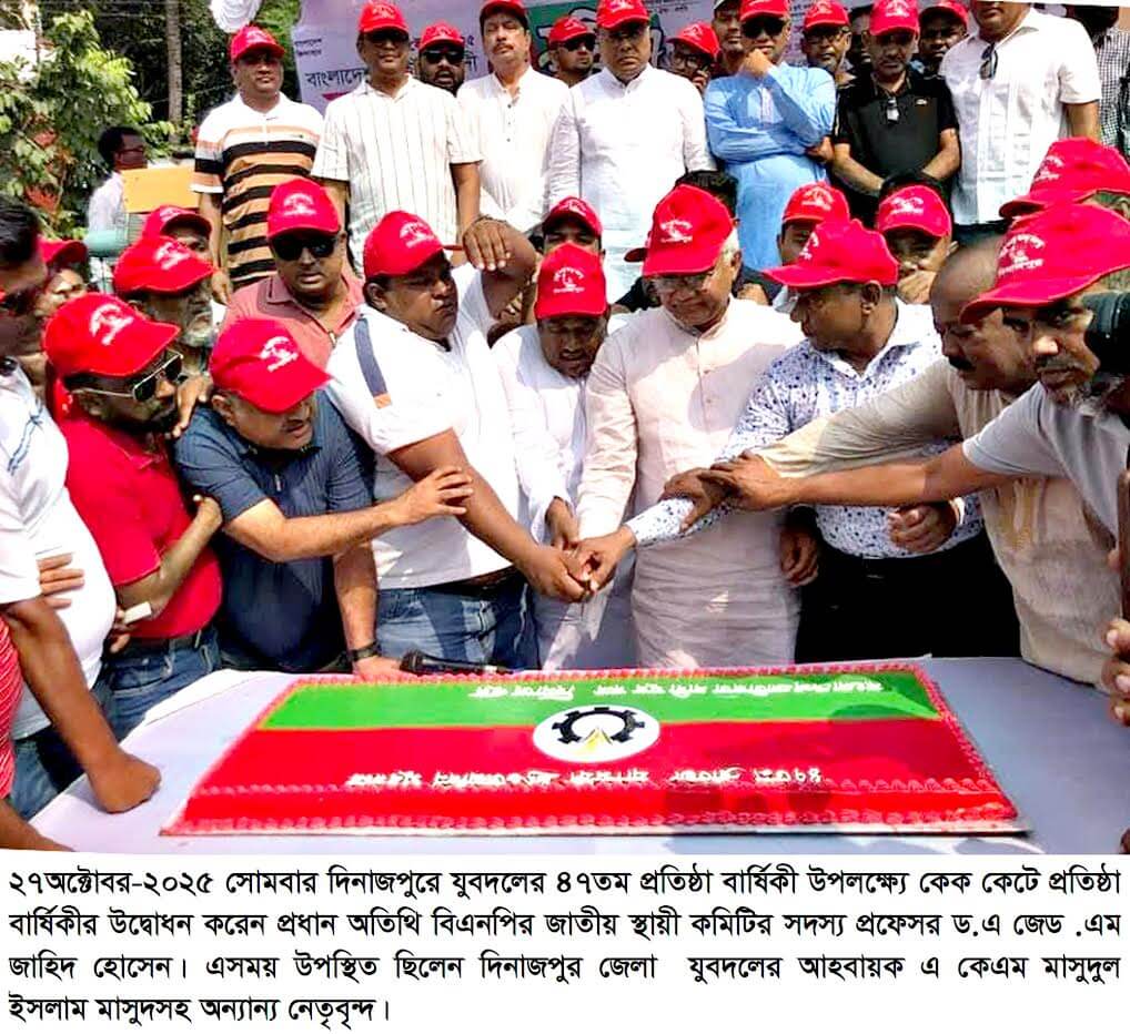 দিনাজপুরে যুবদলের ৪৭তম প্রতিষ্ঠাবার্ষিকী পালিত: আলোচনা সভা ও বর্ণাঢ্য র‍্যালি অনুষ্ঠিত