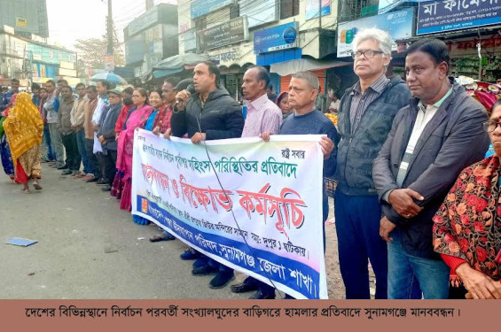 দেশের বিভিন্নস্থানে সংখ্যালঘুদের ধর্মীয় স্থাপনা ও বাড়িঘরে হামলা ভাংচুরের প্রতিবাদে সুনামগঞ্জে মানববন্ধন