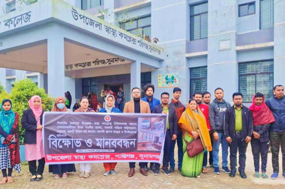 শান্তিগঞ্জে চিকিৎসক- কর্মচারীদের বিক্ষোভ ও মানববন্ধন