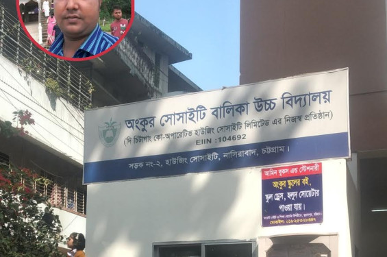 নগরীর অংকুর স্কুলের  প্রধান শিক্ষকের বিরুদ্ধে দুর্নীতি ও স্বেচ্চাচারিতার অভিযোগ