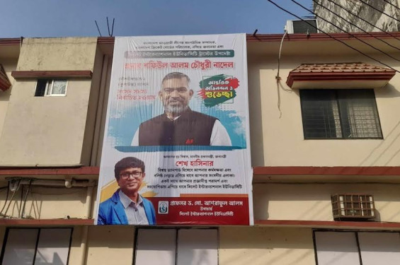 বেতন নেই শিক্ষক-কর্মচারীদের: এমপির শুভেচ্ছা-ব্যানারে খরচ উপাচার্যের