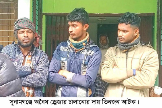 সুনামগঞ্জের সুরমা নদীতে বালু উত্তোলনে অবৈধ ড্রেজারের তান্ডব,গ্রামবাসি ৩জনকে আটক করে পুলিশে সোপর্দ