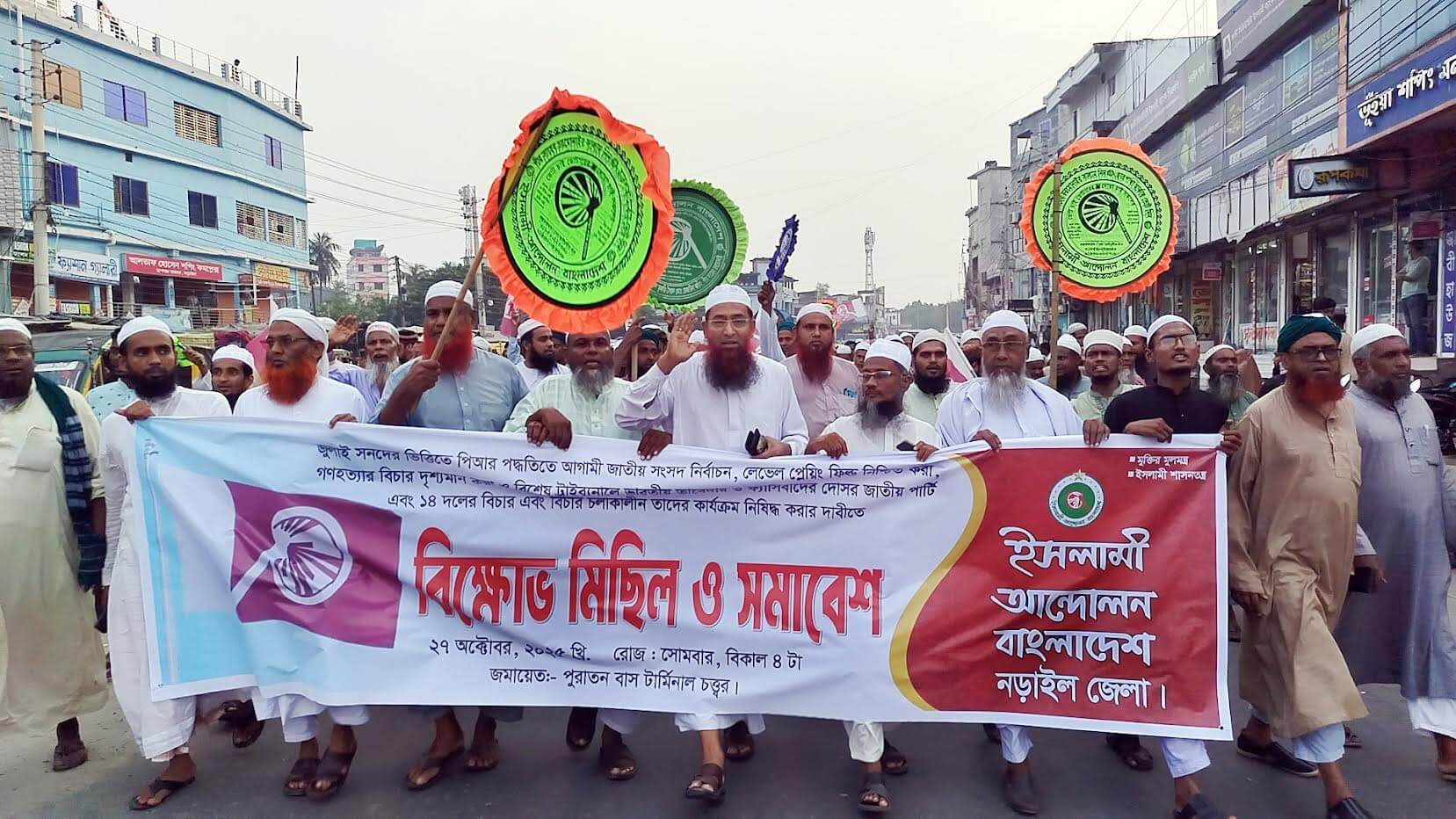 ৫ দফা দাবিতে নড়াইলে ইসলামী আন্দোলনের বিক্ষোভ মিছিল