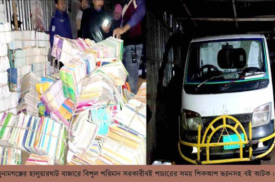 সুনামগঞ্জে ইয়াকুবিয়া দাখিল মাদ্রাসার পুস্তক পাচারের সময় পিকআ্পভ্যান বোঝাই পুস্তক আটক