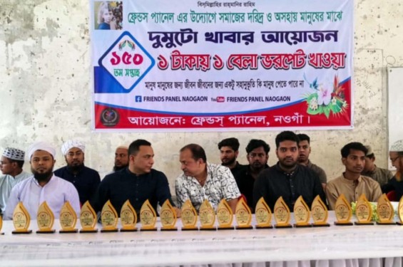 নওগাঁয় ১টাকায় একবেলা খাবারের ১৫০তম সপ্তাহ পালন