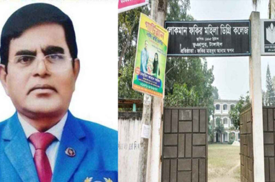 টাঙ্গাইলে দুর্নীতি-অনিয়মের অভিযোগে অধ্যক্ষকে সাময়িক বহিষ্কার