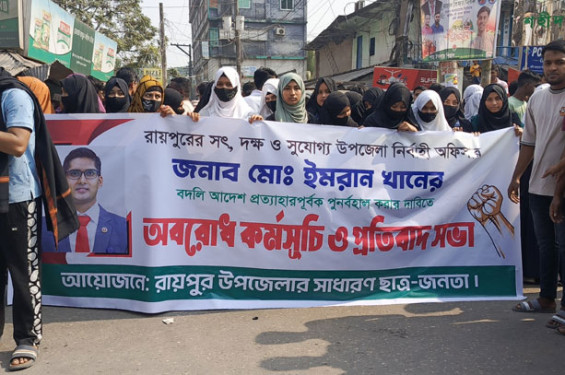 রায়পুরে ইউএনও’র বদলির আদেশ প্রত্যাহারের দাবিতে মানববন্ধন