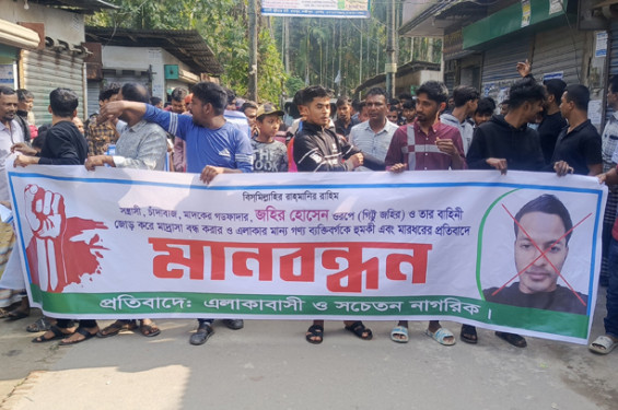 রায়পুরে জহিরের অত্যাচারে অতিষ্ঠ এলাকাবাসী, প্রতিবাদে মানববন্ধন