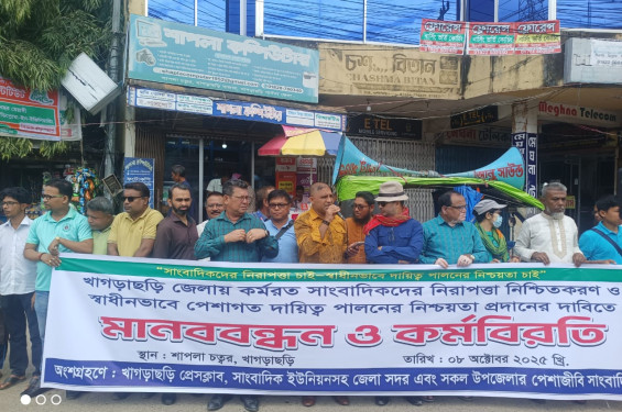 খাগড়াছড়িতে গনমাধ্যমকর্মীদের কর্মবিরতি পালন