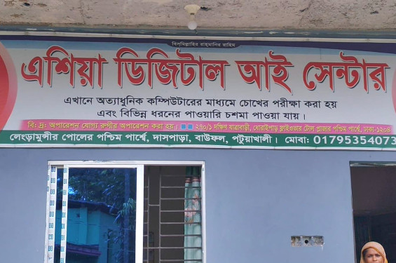বাউফলে চক্ষু চিকিৎসার নামে প্রতারণা